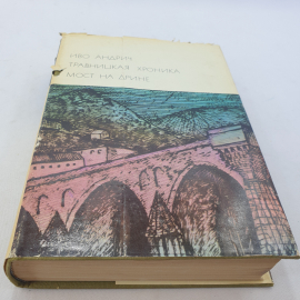 Книга Иво Андрич "Травницкая хроника, Мост на Дрине", 3 (130), 1974 год